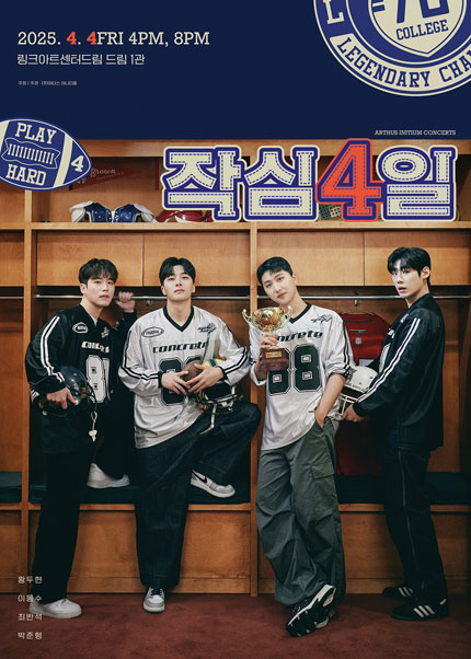 콘서트, 작심4일