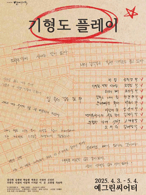 기형도 플레이 [대학로]