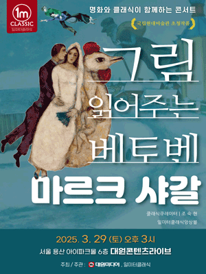 그림 읽어주는 베토벤, THE CONCERT: 마르크 샤갈