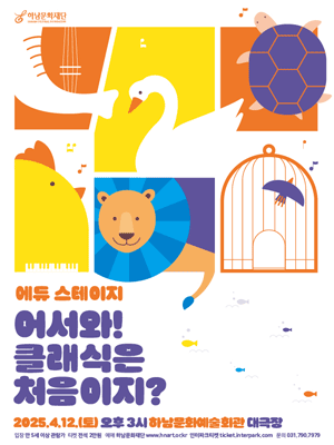 어서와! 클래식은 처음이지? [하남]