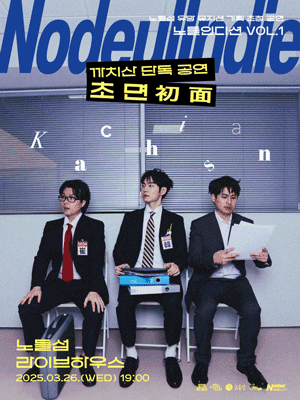 노들인디션 VOL.1 까치산 단독공연: 초면 初面
