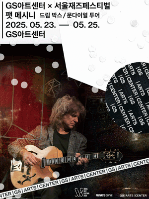 GS아트센터 X 서울재즈페스티벌, 팻 메시니: 드림 박스 / 문다이얼 투어