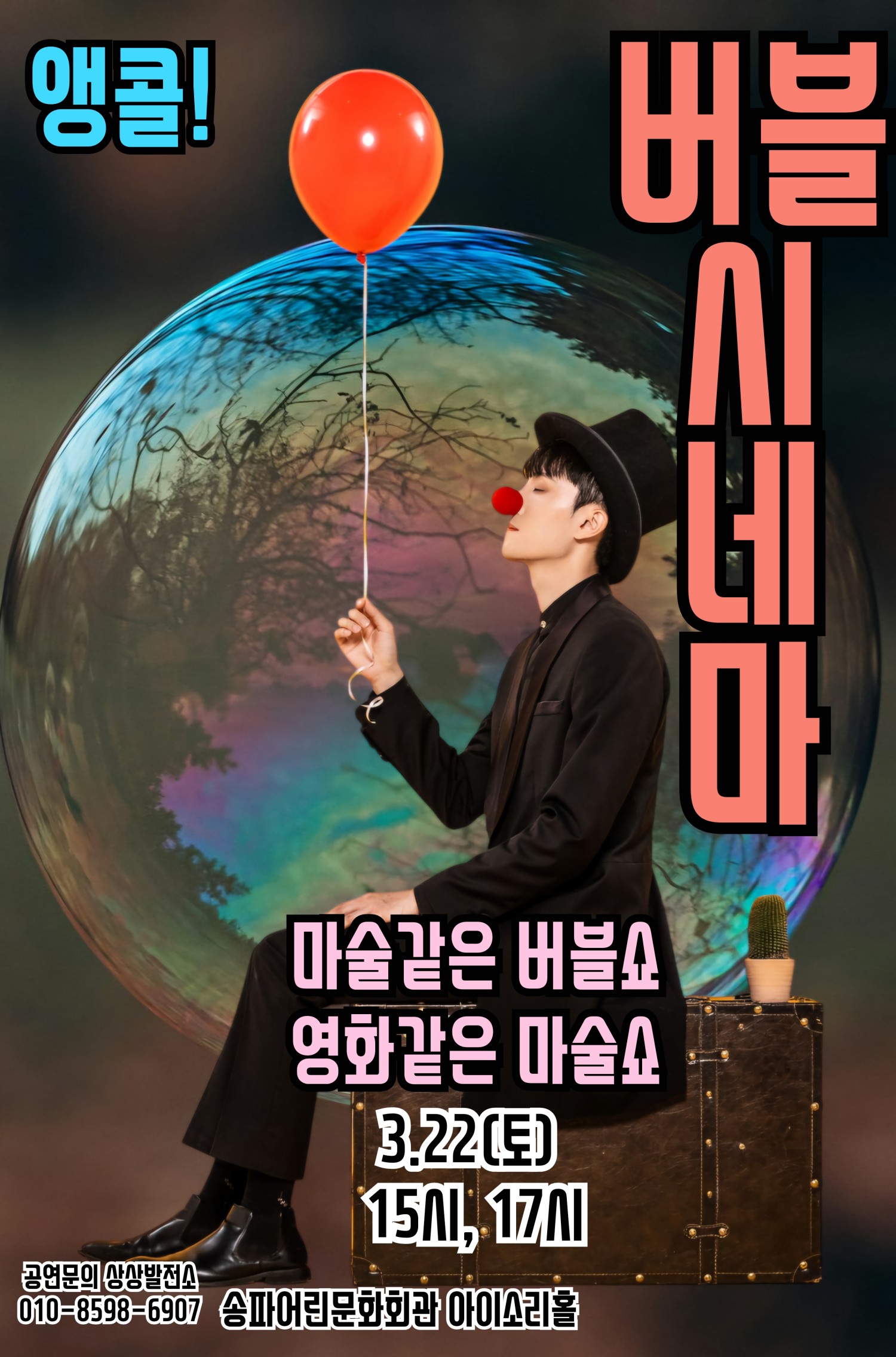 버블 시네마 [서울 (앵콜) ]