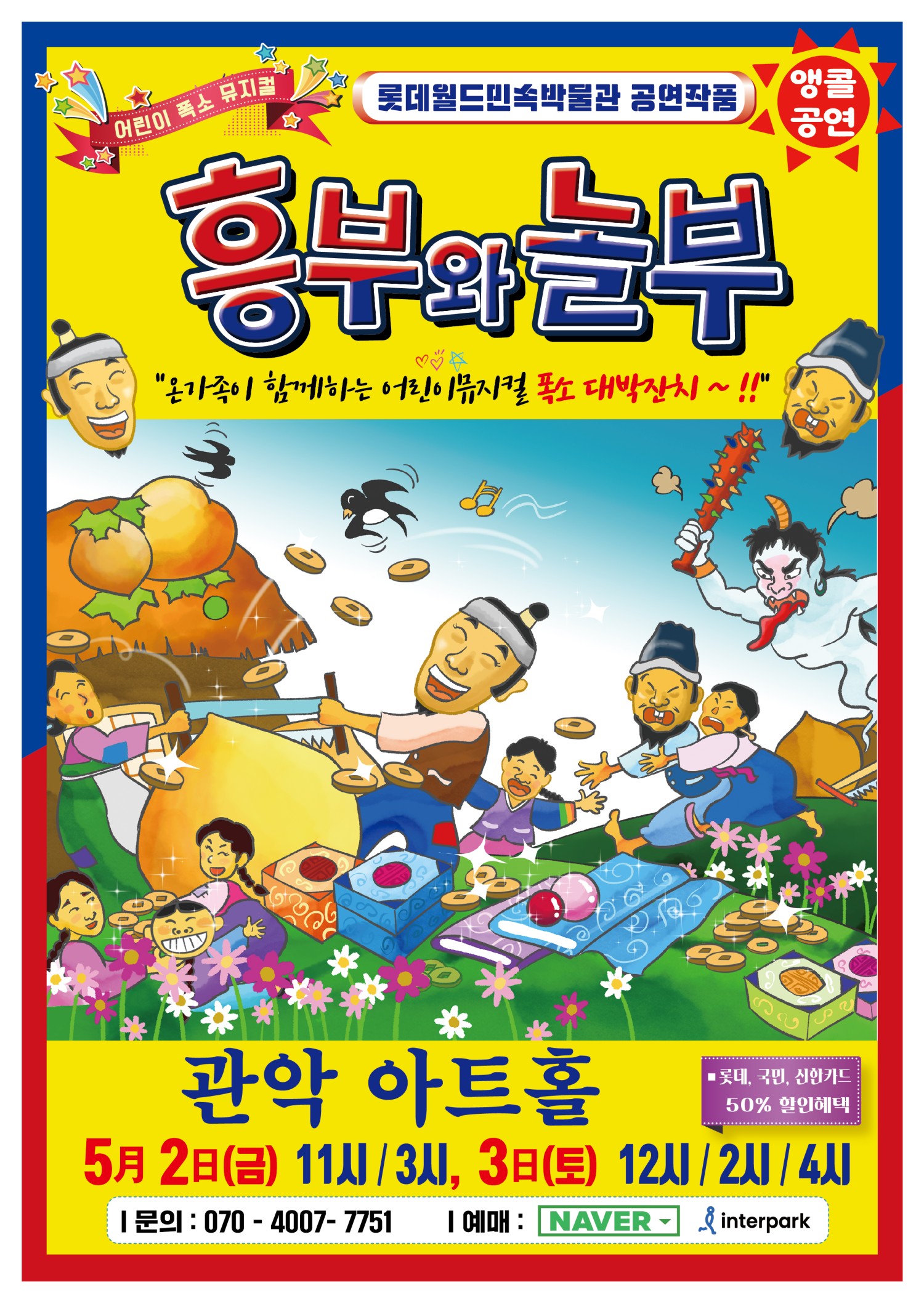 흥부와 놀부 [서울 관악]