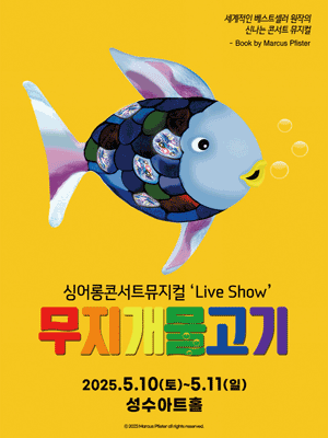무지개 물고기 [서울 성동]