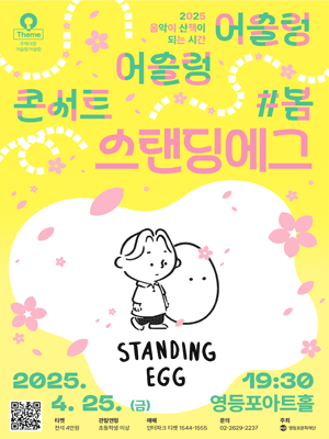 영등포아트홀 기획공연, 어슬렁 어슬렁 콘서트 #봄: 스탠딩에그