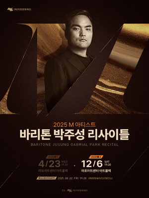 M 아티스트, 바리톤 박주성 리사이틀 Ⅱ