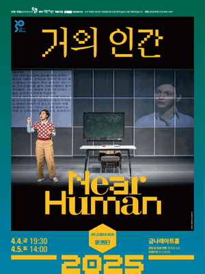 거의 인간