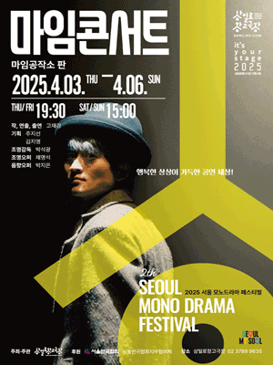 서울 모노드라마 페스티벌, 마임콘서트