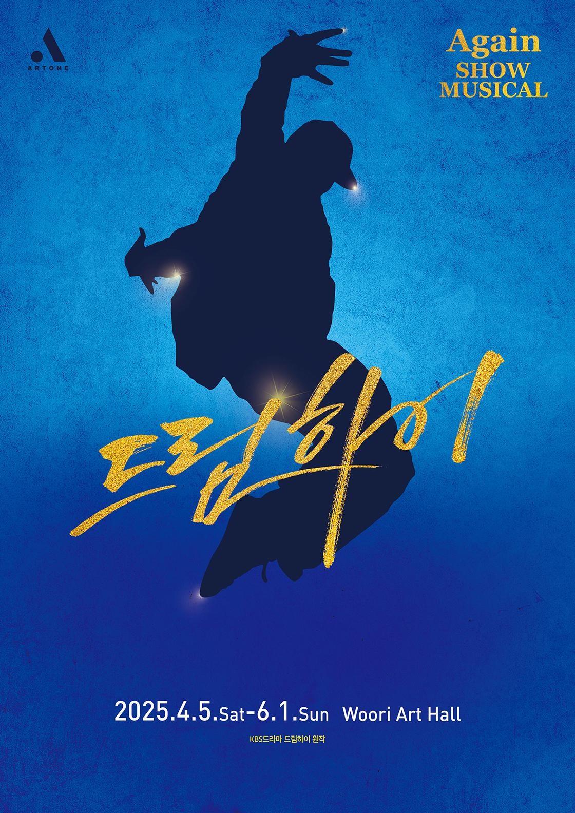 쇼뮤지컬 어게인, 드림하이