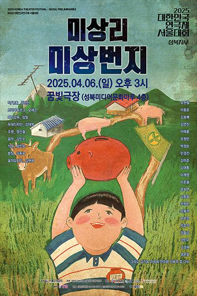 대한민국연극제 서울대회, 미상리 미상번지