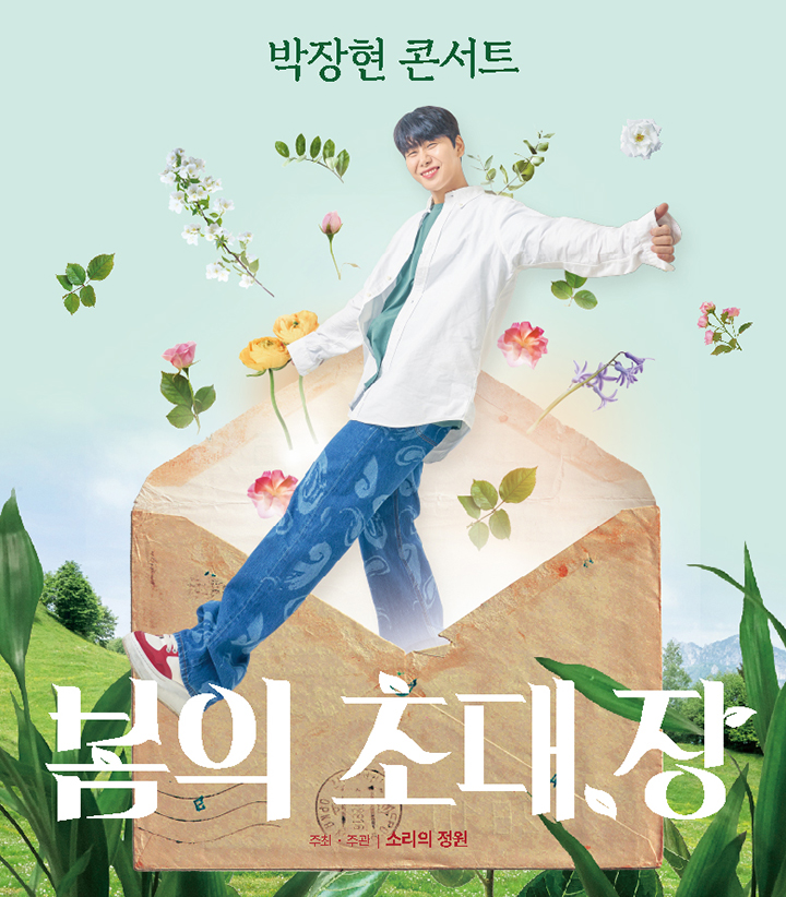 박장현 단독 콘서트: 봄의 초대, 장