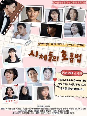 시체들의 호흡법 [대학로]