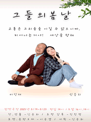 그들의 봄날 [대학로]