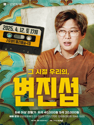 그 시절 우리의, 변진섭