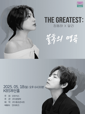 정동하 Ⅹ 알리 THE GREATEST: 불후의 명곡 [부산]