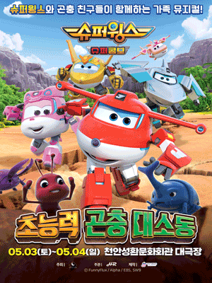 슈퍼윙스: 초능력 곤충 대소동 [천안]