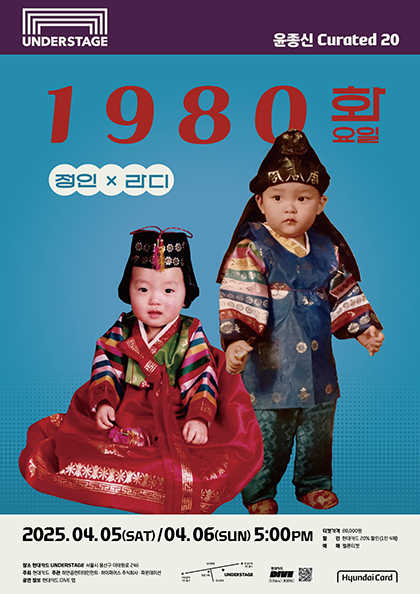 윤종신 Curated 20, 정인 X 라디: 1980, 화요일