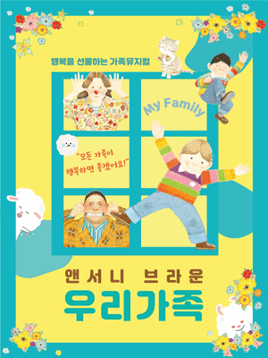 앤서니 브라운, 우리가족 [서울 관악]