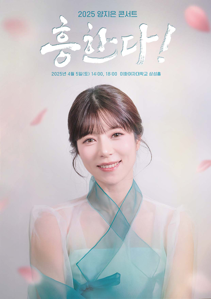 양지은 콘서트: 흥한다!