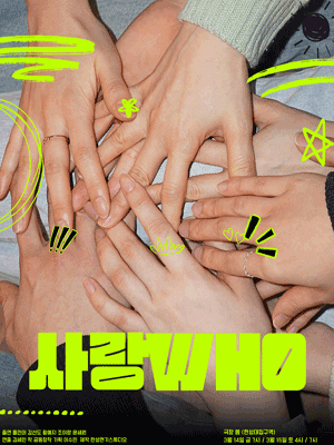 사랑WHO