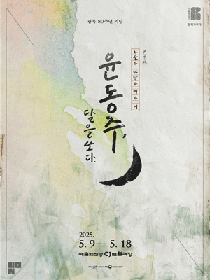 윤동주, 달을 쏘다.