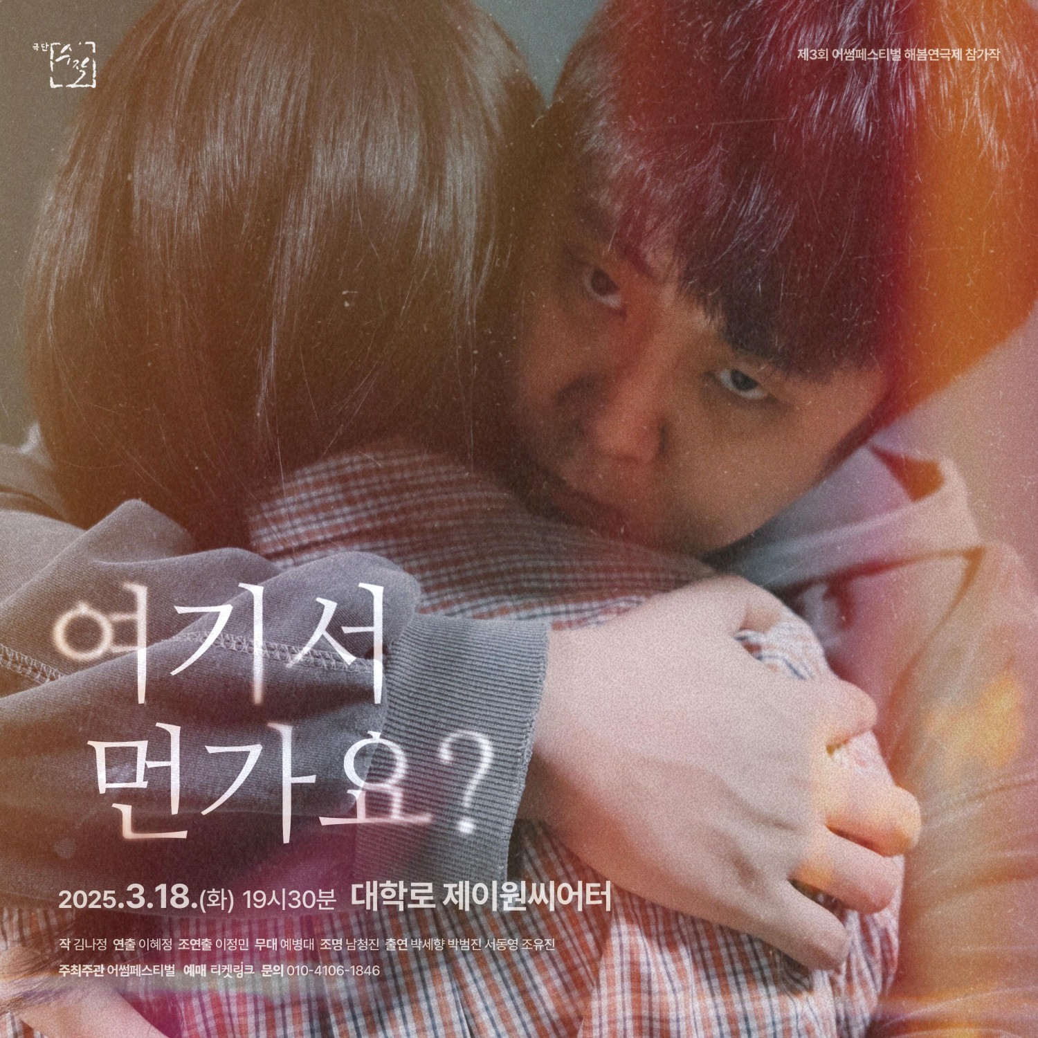 제3회 어썸페스티벌 해봄연극제, 여기서 먼가요? [서울]