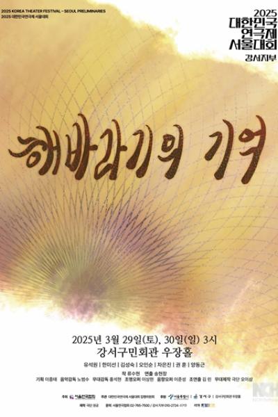 대한민국연극제 서울대회, 해바라기의 기억