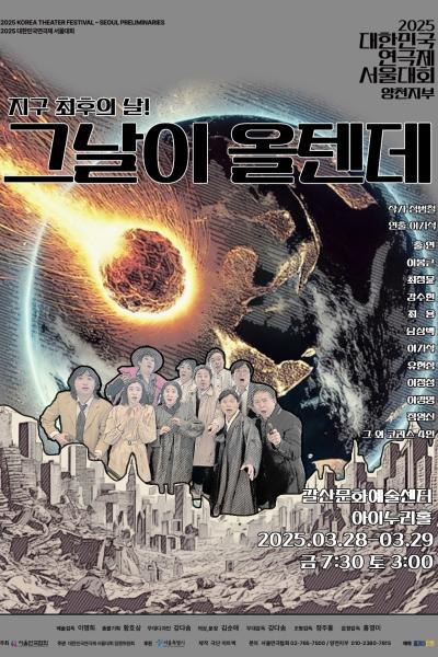 대한민국연극제 서울대회, 그날이 올텐데