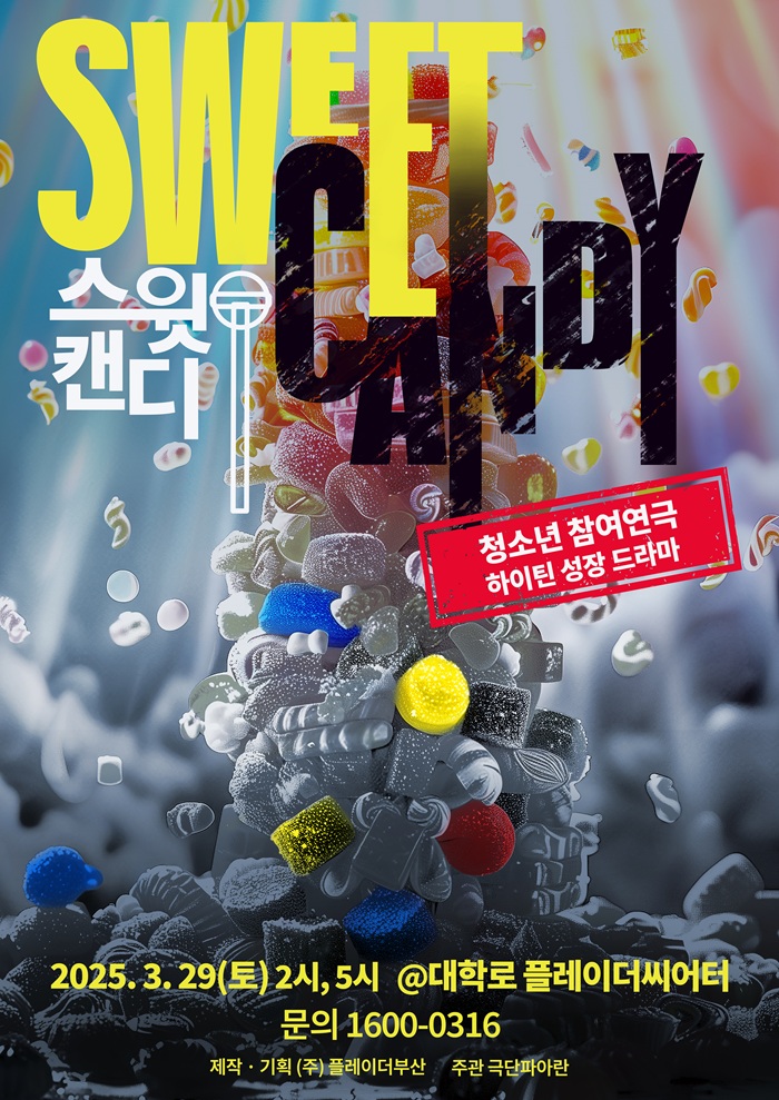스윗캔디