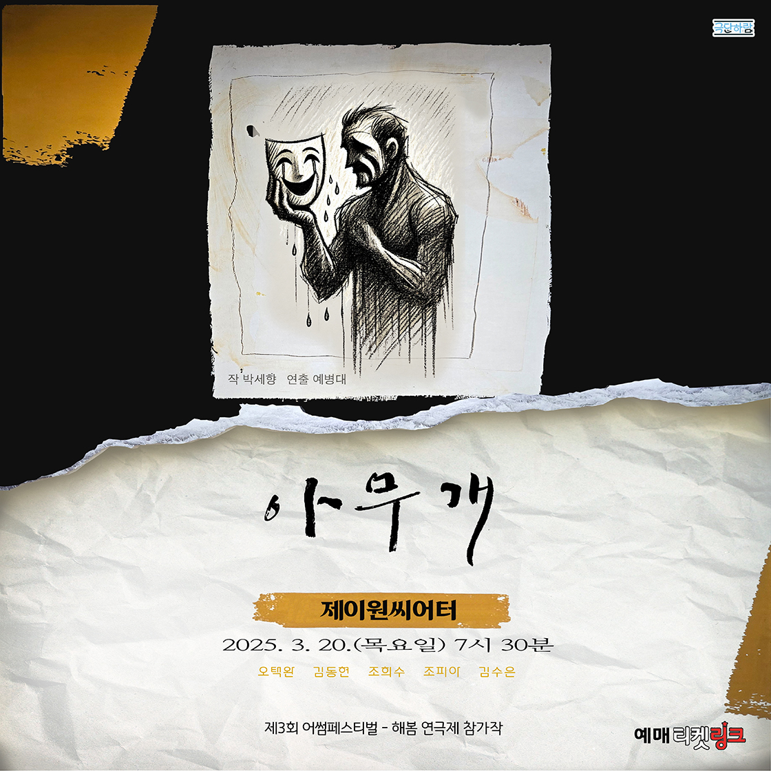 아무개 [대학로]