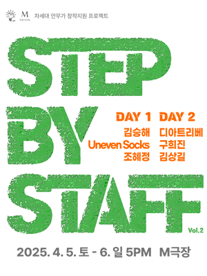 STEP BY STAFF 스텝 바이 스탭