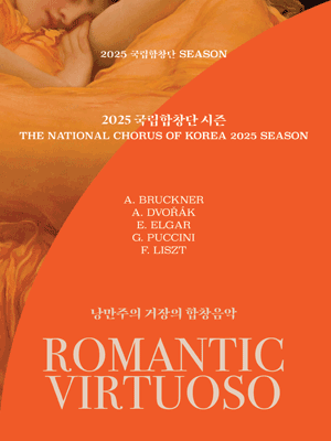 제204회 국립합창단 정기연주회, 낭만주의 거장의 합창음악Ⅳ: 미사 솔렘니스