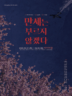 만세는 부르지 않겠다 [대학로]