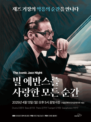 빌 에반스를 사랑한 모든 순간