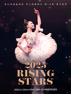 제12회 유니버설발레단 주니어컴퍼니 정기공연, RISING STARS