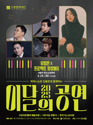 브런치콘서트 피아니스트 김용진과 함께하는 이달의 공연: 유성은 X 프로젝트 앙상블 G, 4월의 재즈 & 알앤비