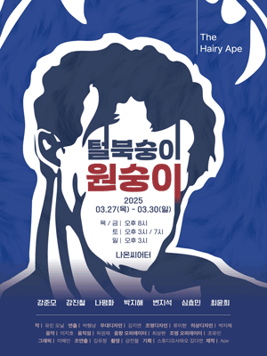 털북숭이 원숭이