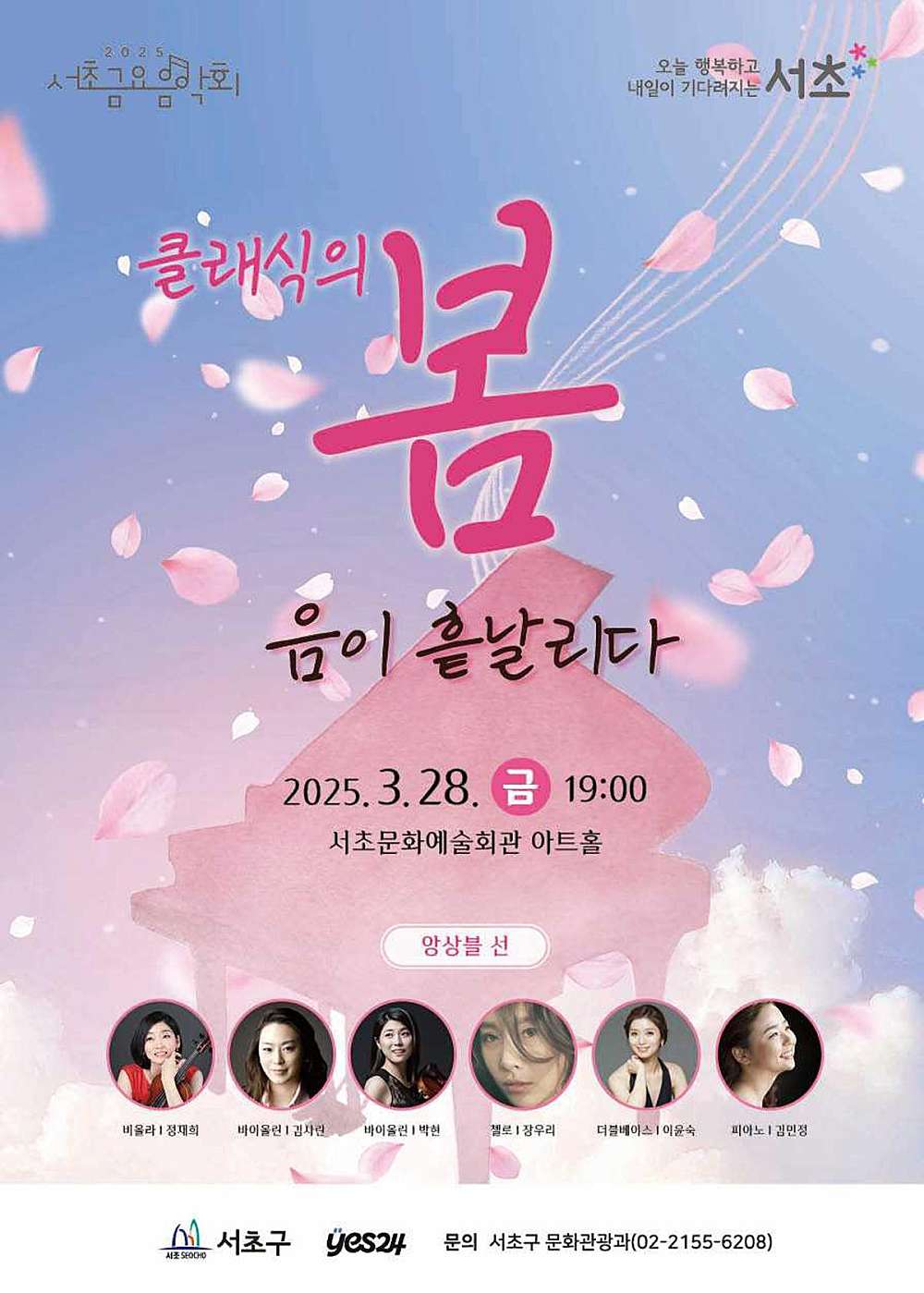 제1265회 서초금요음악회, 클래식의 봄: 음이 흩날리다
