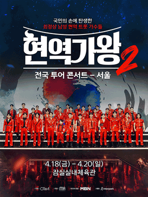 현역가왕2 전국투어 콘서트 [서울]