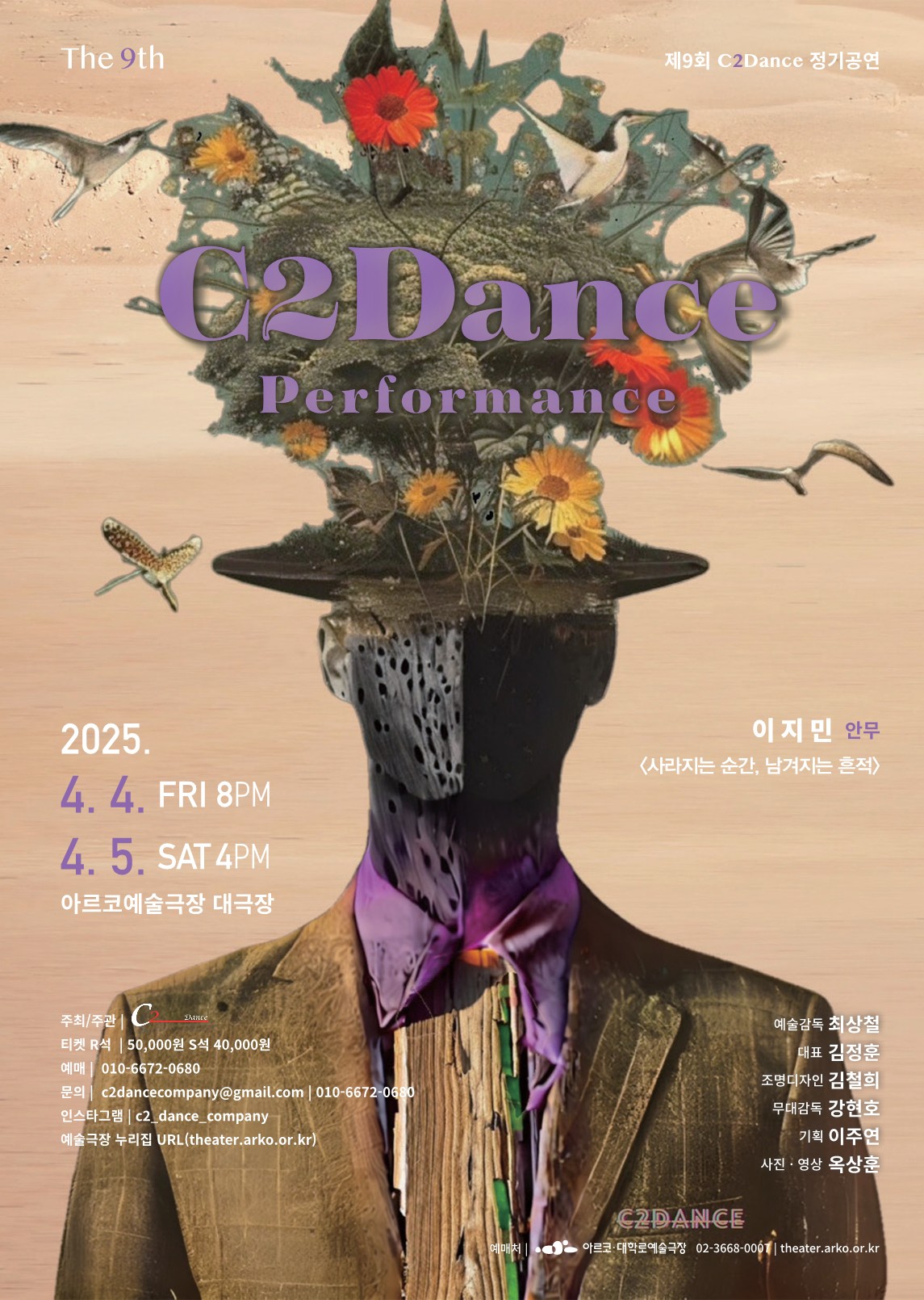 제9회 C2 DANCE 정기공연: 사라지는 순간, 남겨지는 흔적