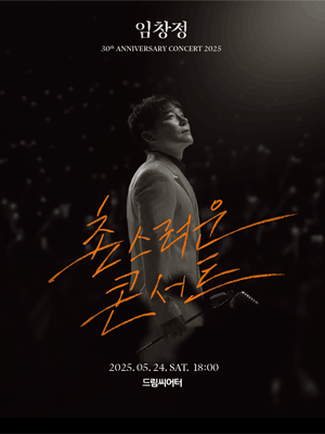 임창정 30주년 콘서트: 촌스러운 콘서트 [부산]