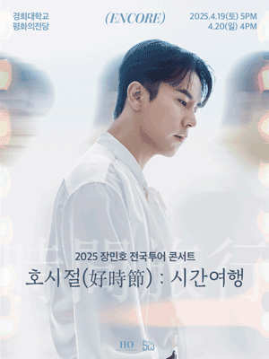 장민호 전국투어 콘서트, 호시절: 시간여행 [서울 (앵콜) ]