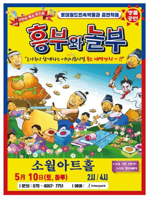 흥부와 놀부 [서울 성동]