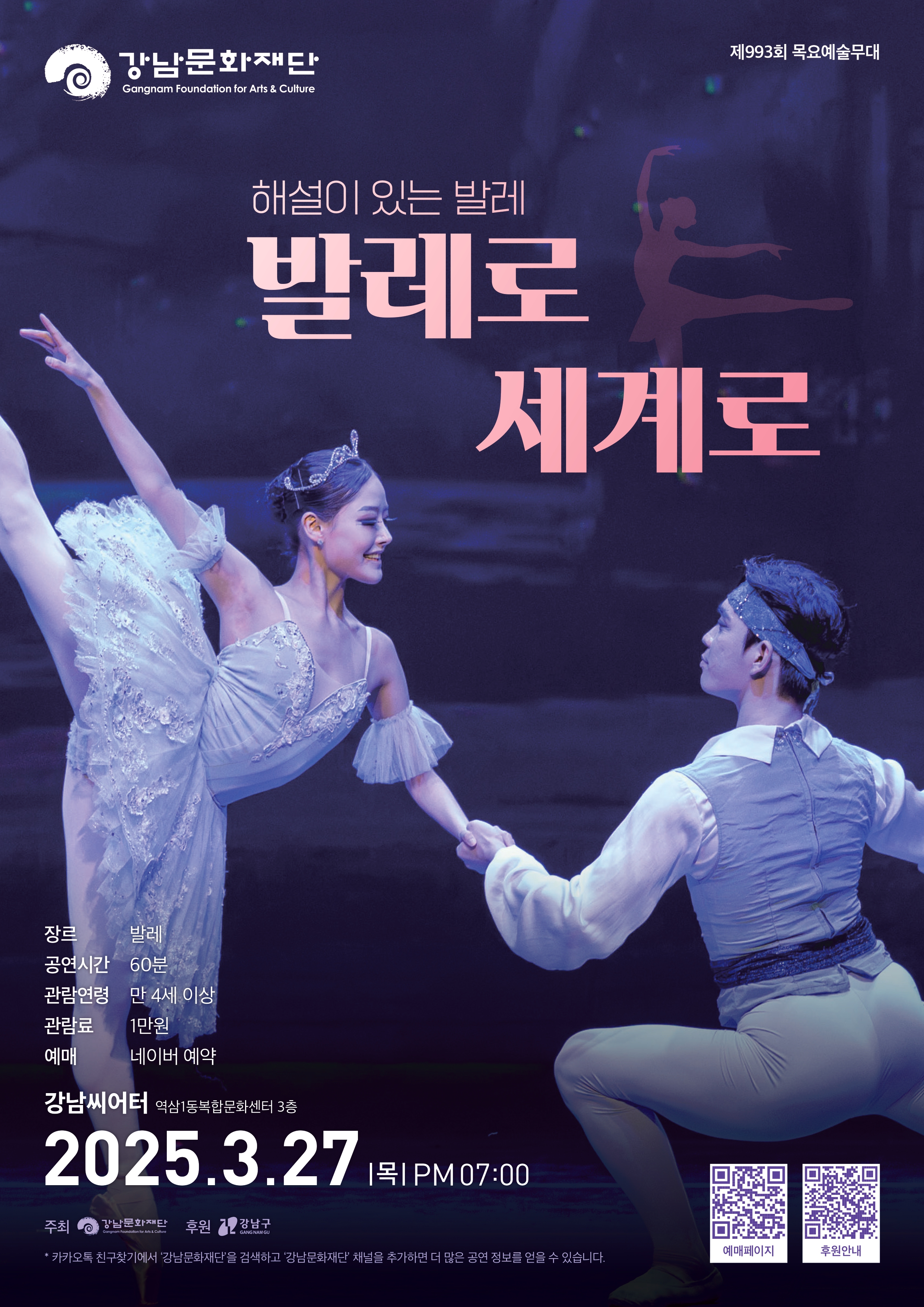 제993회 목요예술무대: 해설이 있는 발레, 발레로 세계로