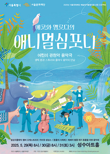 에코와 멜로디의 애니멀심포니