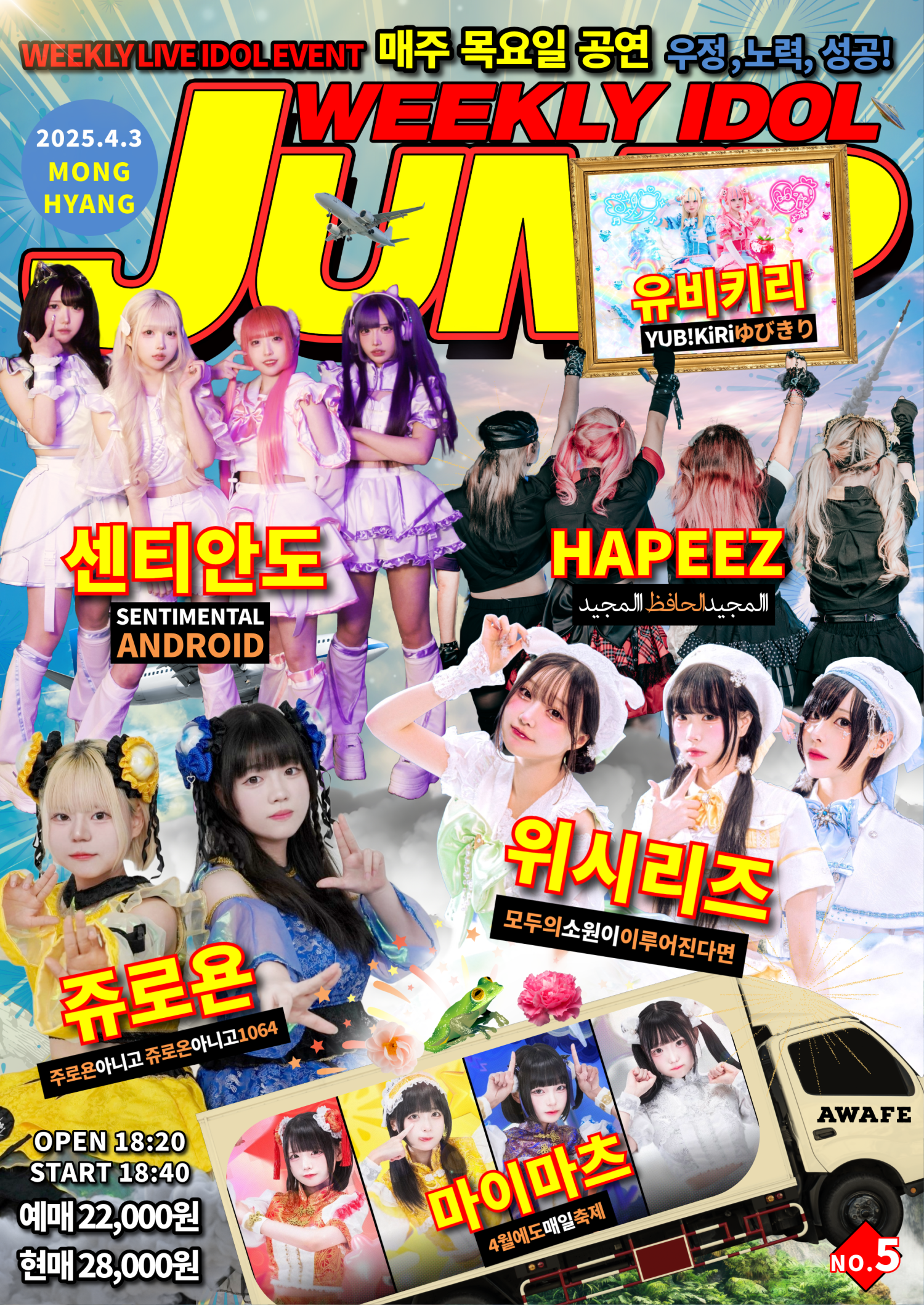 지하아이돌 정기 공연, 주간 아이돌점프 vol.5