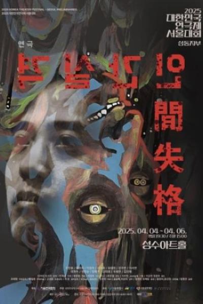 대한민국연극제 서울대회, 인간실격