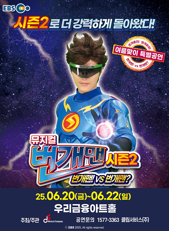 번개맨 시즌2: 번개맨! VS 번개맨? [서울 송파]
