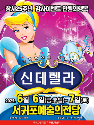 신데렐라 [제주 서귀포]